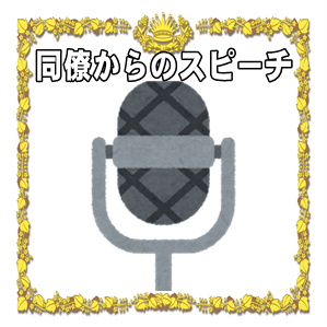 結婚式での同僚のスピーチなど同期からの祝辞や挨拶の例文を解説
