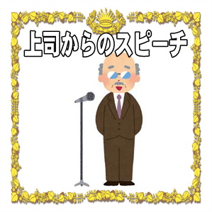 上司の結婚式のスピーチなど新婦側や新郎側の例文を解説