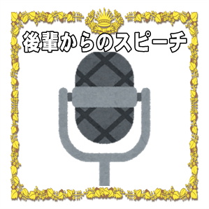 結婚式での後輩のスピーチなど同僚からの祝辞や挨拶の例文を解説