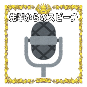 結婚式での先輩のスピーチなど同僚からの祝辞や挨拶の例文を解説