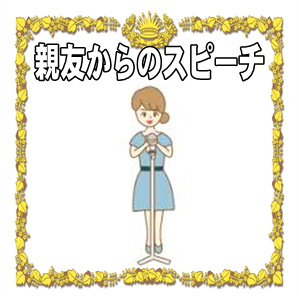 親友の結婚式のスピーチなど新婦側や新郎側の例文を解説