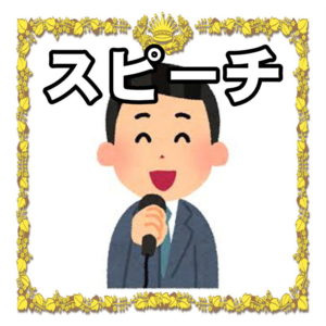 結婚式のスピーチ について 結婚のお祝い Com 喜ばれる結婚祝いのマナーを解説 結婚式のスピーチ について 結婚のお祝い Com 喜ばれる結婚祝いのマナーを解説