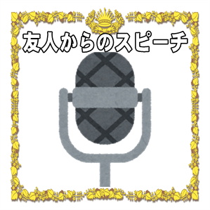 結婚式での友人のスピーチなど代表からの祝辞や挨拶の例文を解説