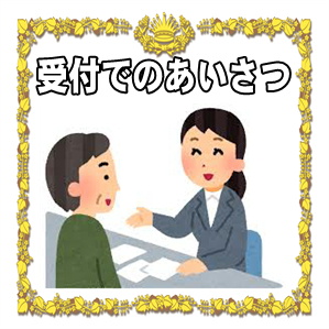 結婚式の受付でのゲストのあいさつやご祝儀の渡し方を解説