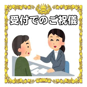 結婚式の受付でご祝儀をいつ渡すかなど渡し方を解説