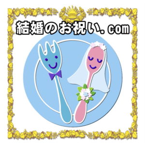 結婚のお祝い.comは結婚祝いのプレゼントやメッセージやお返しを解説
