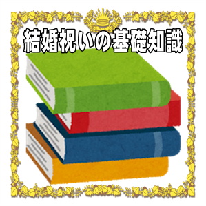 結婚祝いの基礎知識