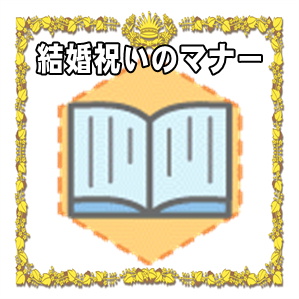 結婚祝いのマナー