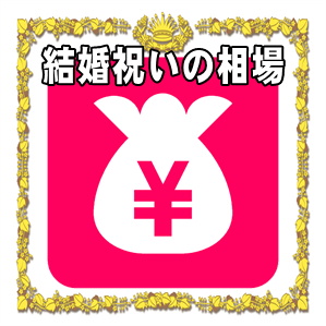 結婚祝いの相場