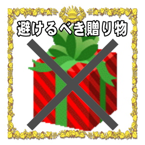 結婚祝いで避けるべき贈り物