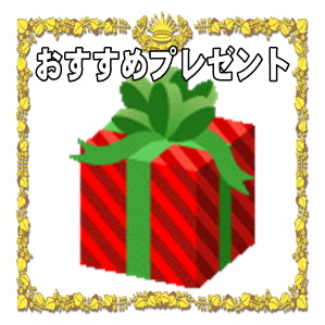 結婚祝いのプレゼント