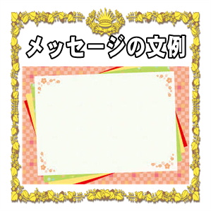 結婚祝いのメッセージ