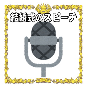 結婚祝いのスピーチ