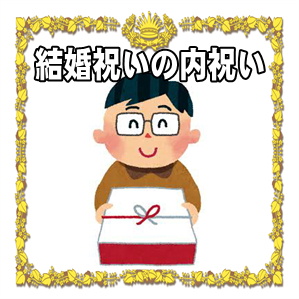 結婚祝いの内祝い