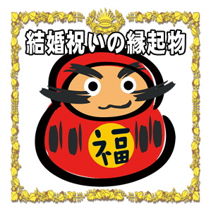 結婚祝いの縁起物