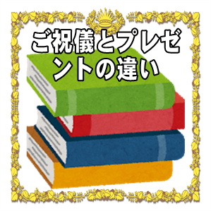 結婚祝いのご祝儀とプレゼントの違いなどお祝いのマナーを解説