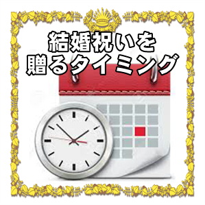 結婚祝いを贈る時期やタイミングなどお祝いをいつ渡すかを解説