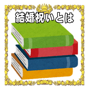 結婚祝いとは何かや代表的な結婚祝いや結婚式との違いを解説