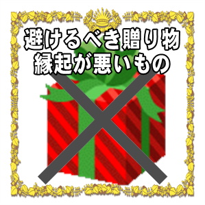 結婚祝いで避けるべき贈り物など縁起が悪い物の一覧を解説