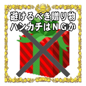 結婚祝いで避けるべき贈り物などハンカチはＮＧかを解説