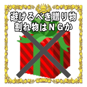 結婚祝いで避けるべき贈り物など割れ物はＮＧかを解説