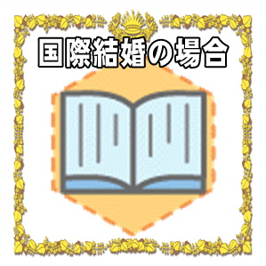 国際結婚の場合の結婚祝いなどおすすめの贈り物や注意点を解説