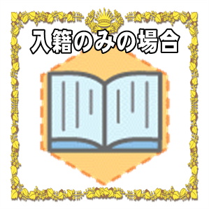 入籍のみの場合に結婚祝いを郵送する場合のマナーを解説