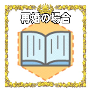 再婚の場合の結婚祝いの金額の相場やのしの書き方を解説