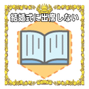 結婚式に出席しない場合に結婚祝いを郵送する場合のマナーを解説