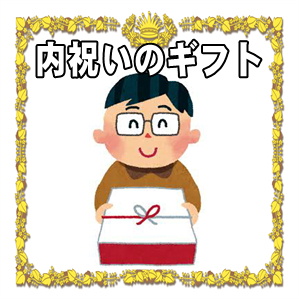結婚祝いの内祝いのギフトや職場への品物や金額の相場を解説