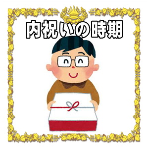 結婚祝いの内祝いの時期やタイミングなどいつ渡すかを解説