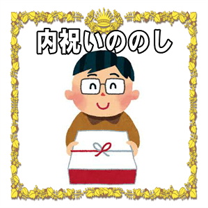 結婚祝いの内祝いののしの表書きの書き方や水引の選び方を解説
