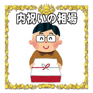 結婚祝いの内祝いの金額の相場や時期やギフトを解説