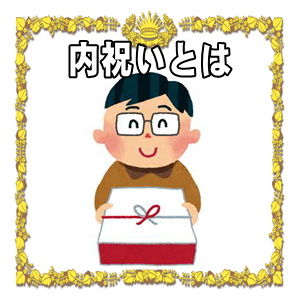 結婚祝いの内祝いとは何かや時期や金額の相場やギフトを解説